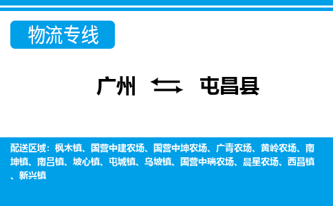 广州到屯昌县物流公司要几天_广州到屯昌县物流专线价格_广州至屯昌县货运公司电话