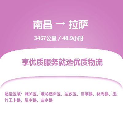 南昌到拉萨物流公司要几天_南昌到拉萨物流专线价格_南昌至拉萨货运公司电话