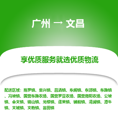 广州到文昌物流公司要几天_广州到文昌物流专线价格_广州至文昌货运公司电话