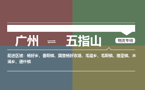 广州到五指山物流公司要几天_广州到五指山物流专线价格_广州至五指山货运公司电话