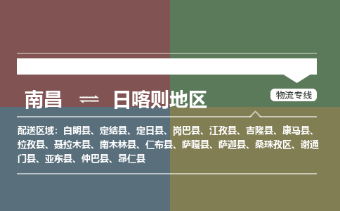 南昌到日喀则地区物流公司要几天_南昌到日喀则地区物流专线价格_南昌至日喀则地区货运公司电话