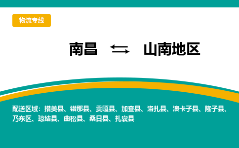 南昌到山南地区物流公司要几天_南昌到山南地区物流专线价格_南昌至山南地区货运公司电话