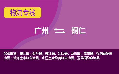 广州到铜仁物流公司要几天_广州到铜仁物流专线价格_广州至铜仁货运公司电话