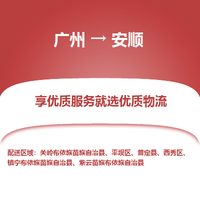 广州到安顺物流公司要几天_广州到安顺物流专线价格_广州至安顺货运公司电话