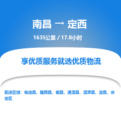 南昌到定西物流公司要几天_南昌到定西物流专线价格_南昌至定西货运公司电话