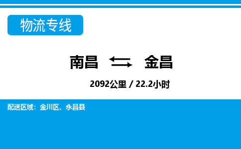 南昌到金昌物流公司要几天_南昌到金昌物流专线价格_南昌至金昌货运公司电话