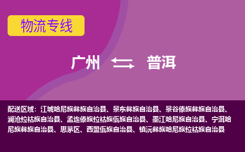 广州到普洱物流公司要几天_广州到普洱物流专线价格_广州至普洱货运公司电话