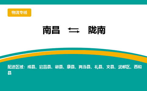 南昌到陇南物流公司要几天_南昌到陇南物流专线价格_南昌至陇南货运公司电话