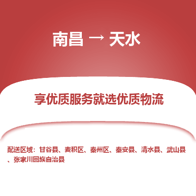 南昌到天水物流公司要几天_南昌到天水物流专线价格_南昌至天水货运公司电话