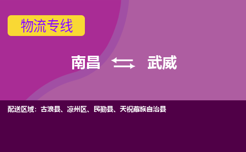 南昌到武威物流公司要几天_南昌到武威物流专线价格_南昌至武威货运公司电话