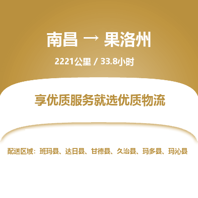 南昌到果洛州物流公司要几天_南昌到果洛州物流专线价格_南昌至果洛州货运公司电话