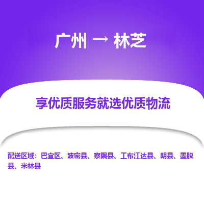 广州到林芝物流公司要几天_广州到林芝物流专线价格_广州至林芝货运公司电话