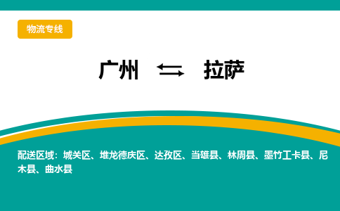 广州到拉萨物流公司要几天_广州到拉萨物流专线价格_广州至拉萨货运公司电话