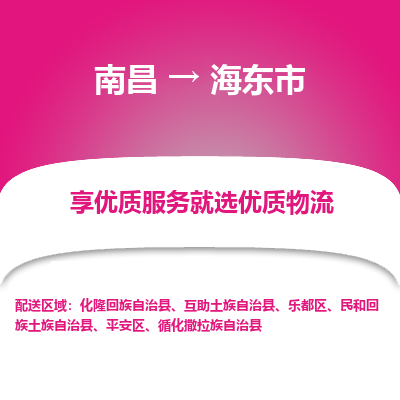 南昌到海东市物流公司要几天_南昌到海东市物流专线价格_南昌至海东市货运公司电话