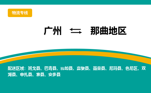 广州到那曲地区物流公司要几天_广州到那曲地区物流专线价格_广州至那曲地区货运公司电话