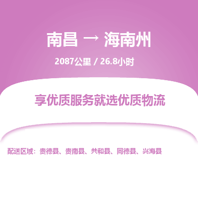 南昌到海南州物流公司要几天_南昌到海南州物流专线价格_南昌至海南州货运公司电话