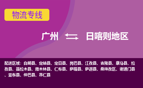 广州到日喀则地区物流公司要几天_广州到日喀则地区物流专线价格_广州至日喀则地区货运公司电话