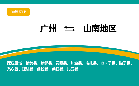 广州到山南地区物流公司要几天_广州到山南地区物流专线价格_广州至山南地区货运公司电话