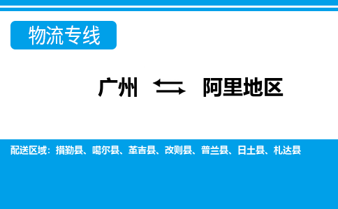 广州到阿里地区物流公司要几天_广州到阿里地区物流专线价格_广州至阿里地区货运公司电话