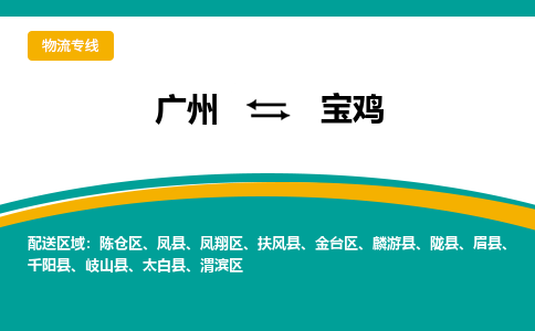 广州到宝鸡物流公司要几天_广州到宝鸡物流专线价格_广州至宝鸡货运公司电话