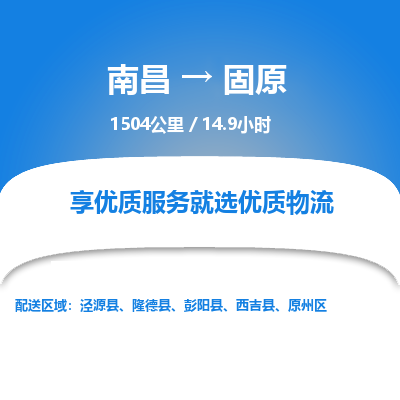 南昌到固原物流公司要几天_南昌到固原物流专线价格_南昌至固原货运公司电话