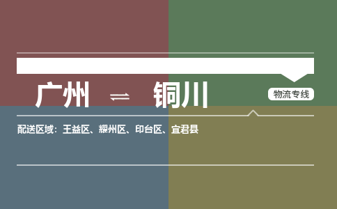 广州到铜川物流公司要几天_广州到铜川物流专线价格_广州至铜川货运公司电话