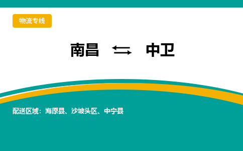 南昌到中卫物流公司要几天_南昌到中卫物流专线价格_南昌至中卫货运公司电话