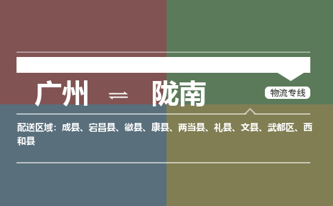 广州到陇南物流公司要几天_广州到陇南物流专线价格_广州至陇南货运公司电话