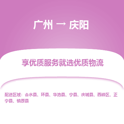 广州到庆阳物流公司要几天_广州到庆阳物流专线价格_广州至庆阳货运公司电话