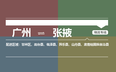 广州到张掖物流公司要几天_广州到张掖物流专线价格_广州至张掖货运公司电话