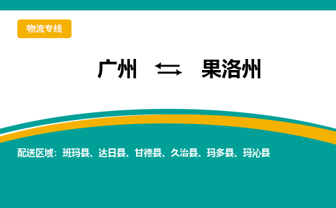 广州到果洛州物流公司要几天_广州到果洛州物流专线价格_广州至果洛州货运公司电话