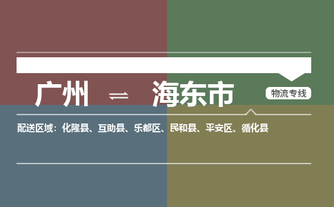 广州到海东市物流公司要几天_广州到海东市物流专线价格_广州至海东市货运公司电话