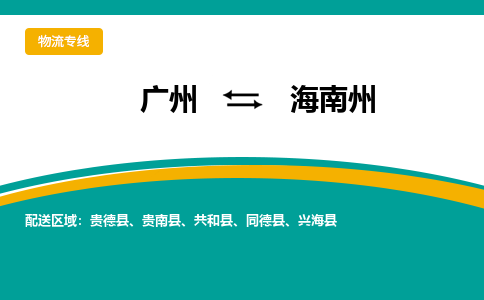 广州到海南州物流公司要几天_广州到海南州物流专线价格_广州至海南州货运公司电话