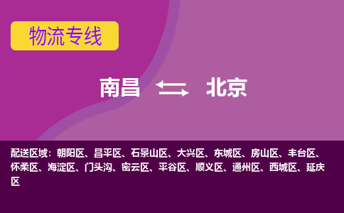 南昌到北京物流公司要几天_南昌到北京物流专线价格_南昌至北京货运公司电话