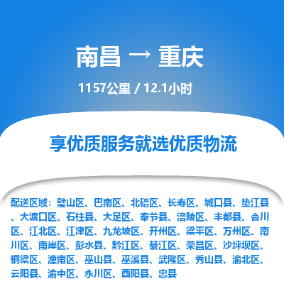 南昌到重庆物流公司要几天_南昌到重庆物流专线价格_南昌至重庆货运公司电话