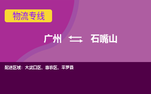 广州到石嘴山物流公司要几天_广州到石嘴山物流专线价格_广州至石嘴山货运公司电话