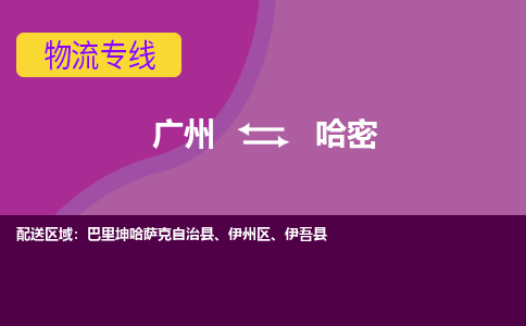 广州到哈密物流公司要几天_广州到哈密物流专线价格_广州至哈密货运公司电话