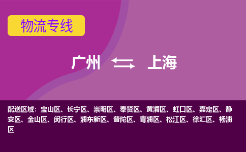 广州到上海物流公司要几天_广州到上海物流专线价格_广州至上海货运公司电话