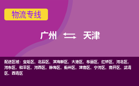 广州到天津物流公司要几天_广州到天津物流专线价格_广州至天津货运公司电话