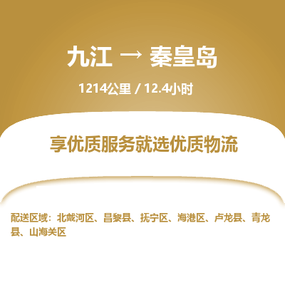 九江到秦皇岛物流公司要几天_九江到秦皇岛物流专线价格_九江至秦皇岛货运公司电话