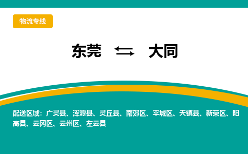 东莞到大同物流公司要几天_东莞到大同物流专线价格_东莞至大同货运公司电话