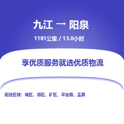 九江到阳泉物流公司要几天_九江到阳泉物流专线价格_九江至阳泉货运公司电话