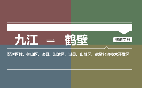 九江到鹤壁物流公司要几天_九江到鹤壁物流专线价格_九江至鹤壁货运公司电话