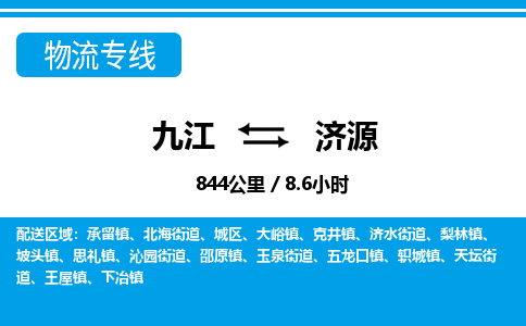 九江到济源物流公司要几天_九江到济源物流专线价格_九江至济源货运公司电话