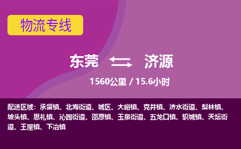 东莞到济源物流公司要几天_东莞到济源物流专线价格_东莞至济源货运公司电话