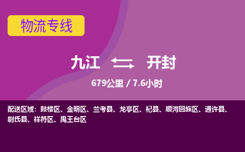 九江到开封物流公司要几天_九江到开封物流专线价格_九江至开封货运公司电话