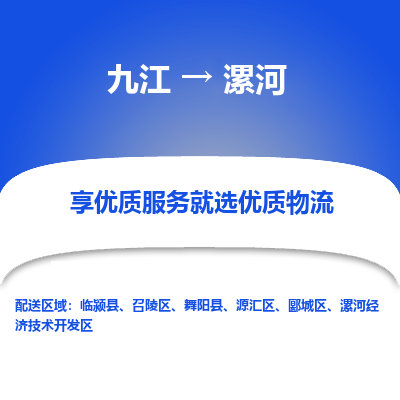 九江到漯河物流公司要几天_九江到漯河物流专线价格_九江至漯河货运公司电话