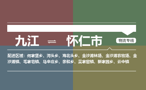 九江到怀仁市物流公司要几天_九江到怀仁市物流专线价格_九江至怀仁市货运公司电话