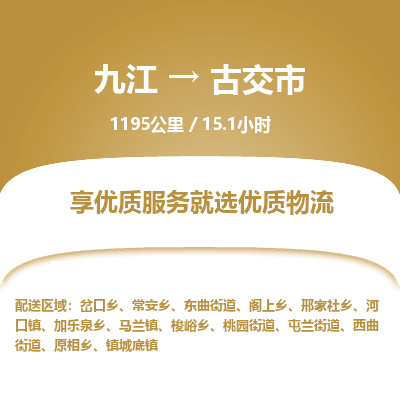 九江到古交市物流公司要几天_九江到古交市物流专线价格_九江至古交市货运公司电话