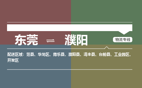 东莞到濮阳物流公司要几天_东莞到濮阳物流专线价格_东莞至濮阳货运公司电话